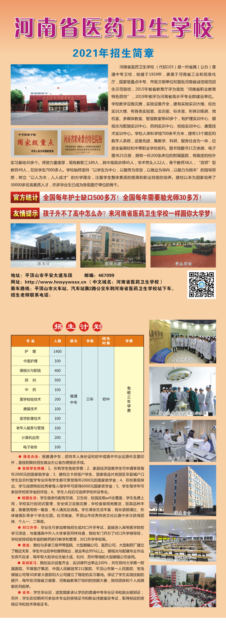 河南省醫(yī)藥衛(wèi)生學(xué)校2021年招生簡(jiǎn)章