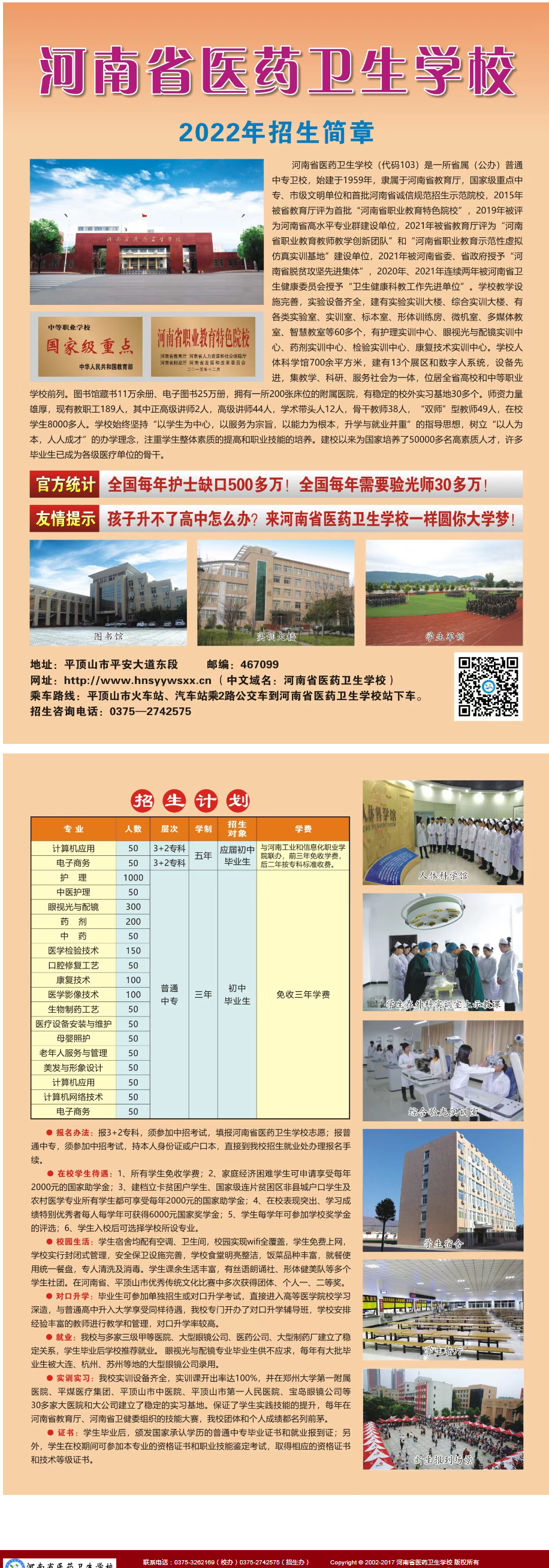 河南省醫(yī)藥衛(wèi)生學(xué)校2022年招生簡(jiǎn)章