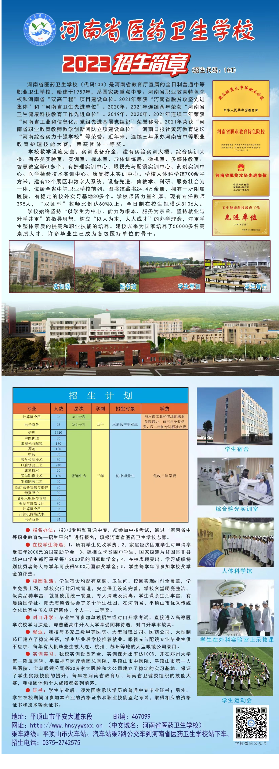 河南省醫(yī)藥衛(wèi)生學(xué)校2023年招生簡(jiǎn)章