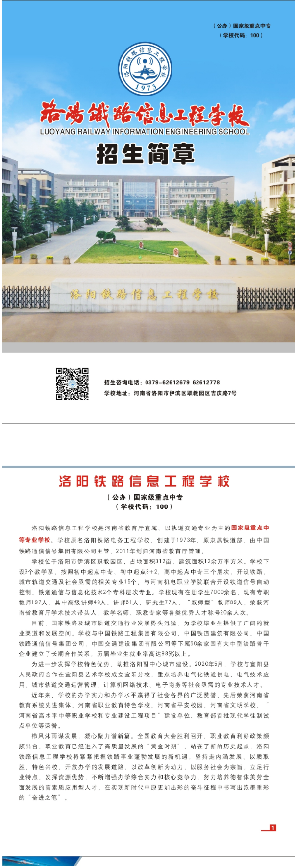 洛陽(yáng)鐵路信息工程學(xué)校2023年招生簡(jiǎn)章