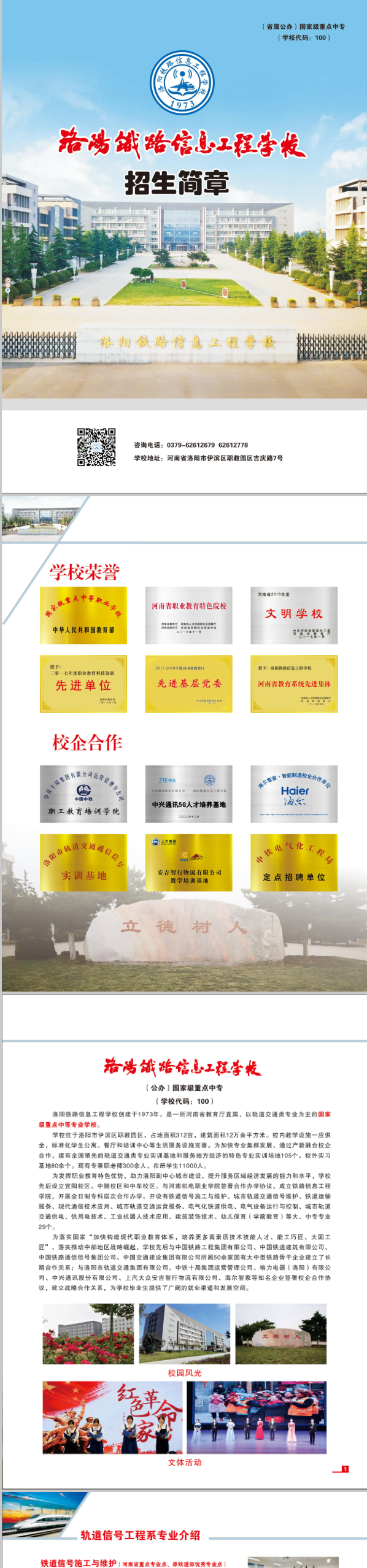 洛陽(yáng)鐵路信息工程學(xué)校2021年招生簡(jiǎn)章