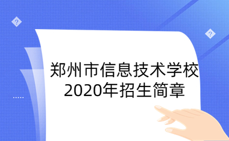 鄭州市信息技術(shù)學(xué)校2020年招生簡(jiǎn)章
