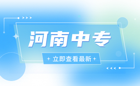 如何報考河南的中專學校？