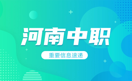 報考河南中職學校需要準備哪些材料？