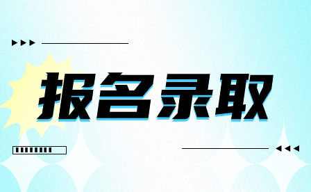 河南中職中專的錄取標準是什么？