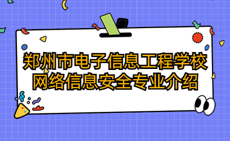 鄭州市電子信息工程學(xué)校網(wǎng)絡(luò)信息安全專業(yè)