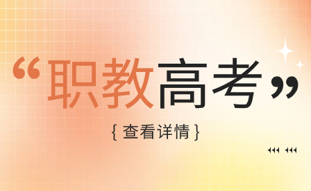 河南對口升學與單招：哪個更適合中職生？