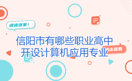 信陽市有哪些職業(yè)高中開設(shè)計(jì)算機(jī)應(yīng)用專業(yè)