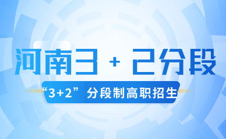 河南3+2分段制的未來(lái)發(fā)展趨勢(shì)是什么？