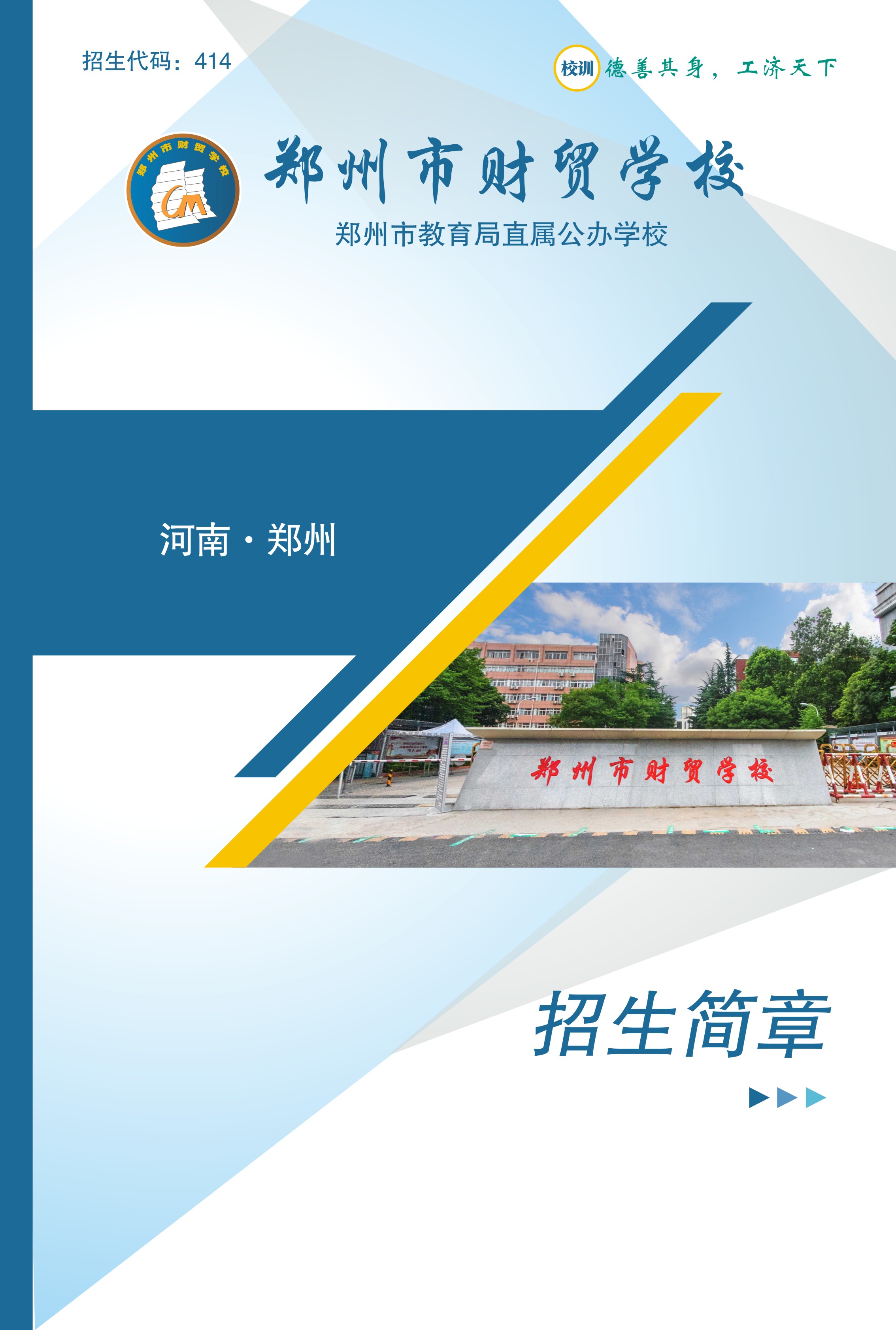 鄭州市財貿學校招生簡章
