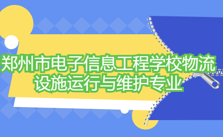 鄭州市電子信息工程學校物流設施運行與維護專業