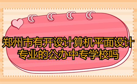 鄭州公辦中專學校