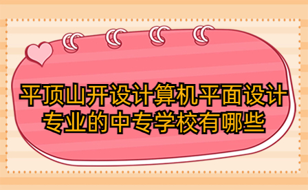 平頂山開設計算機平面設計專業的中專學校