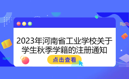 2023年河南省工業(yè)學校關于學生秋季學籍的注冊通知