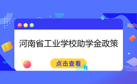 河南省工業學校助學金政策