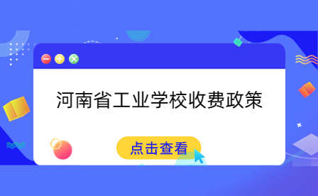 河南省工業(yè)學(xué)校收費政策
