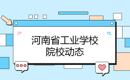 河南省工業(yè)學校精心組織2023年對口升學考試工作
