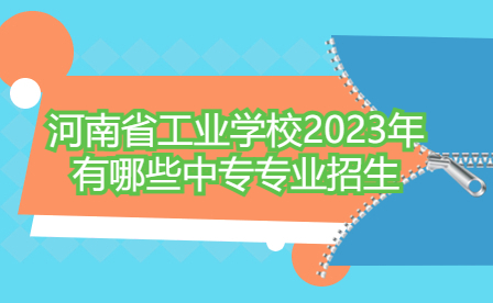 河南省工業(yè)學(xué)校2023年中專專業(yè)