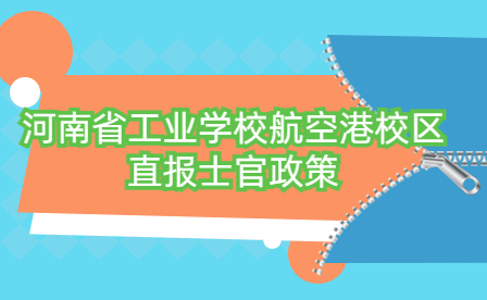 河南省工業(yè)學校航空港校區(qū)直報士官政策
