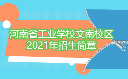 河南省工業(yè)學(xué)校文南校區(qū)2021年招生簡(jiǎn)章