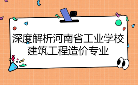 河南省工業(yè)學(xué)校建筑工程造價(jià)專業(yè)
