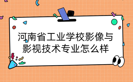 河南省工業(yè)學(xué)校影像與影視技術(shù)專(zhuān)業(yè)