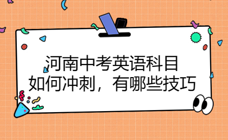 河南中考英語科目沖刺