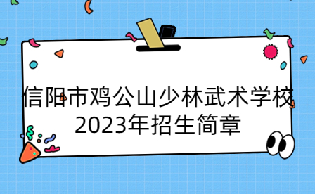 信陽(yáng)市雞公山少林武術(shù)學(xué)校2023年招生簡(jiǎn)章