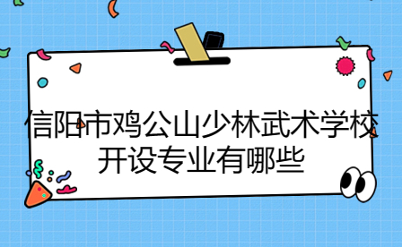 信陽市雞公山少林武術學校開設專業(yè)