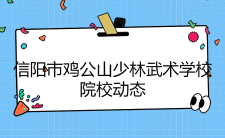 信陽雞公山少林武術(shù)學(xué)校表演團(tuán)受邀參加中國·光山首屆鄉(xiāng)村兒童藝術(shù)嘉年華“花兒與少年