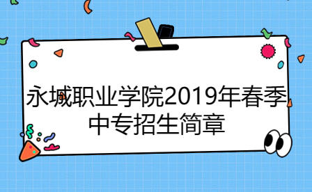 永城職業(yè)學(xué)院2019年春季中專招生簡(jiǎn)章
