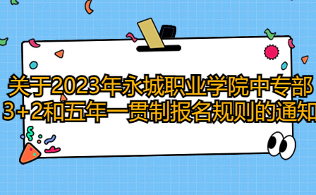 永城職業(yè)學(xué)院中專部3+2和五年一貫制報(bào)名
