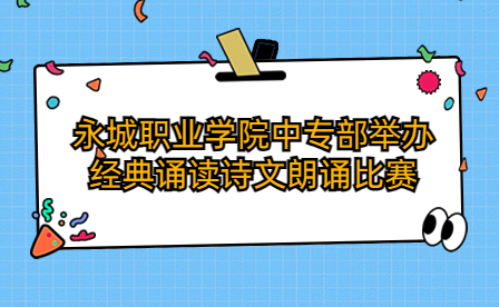 永城職業(yè)學(xué)院中專部舉辦經(jīng)典誦讀詩文朗誦比賽