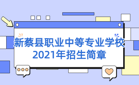 新蔡縣職業(yè)中等專業(yè)學(xué)校2021年招生簡(jiǎn)章