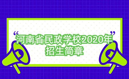 河南省民政學(xué)校2020年招生簡(jiǎn)章