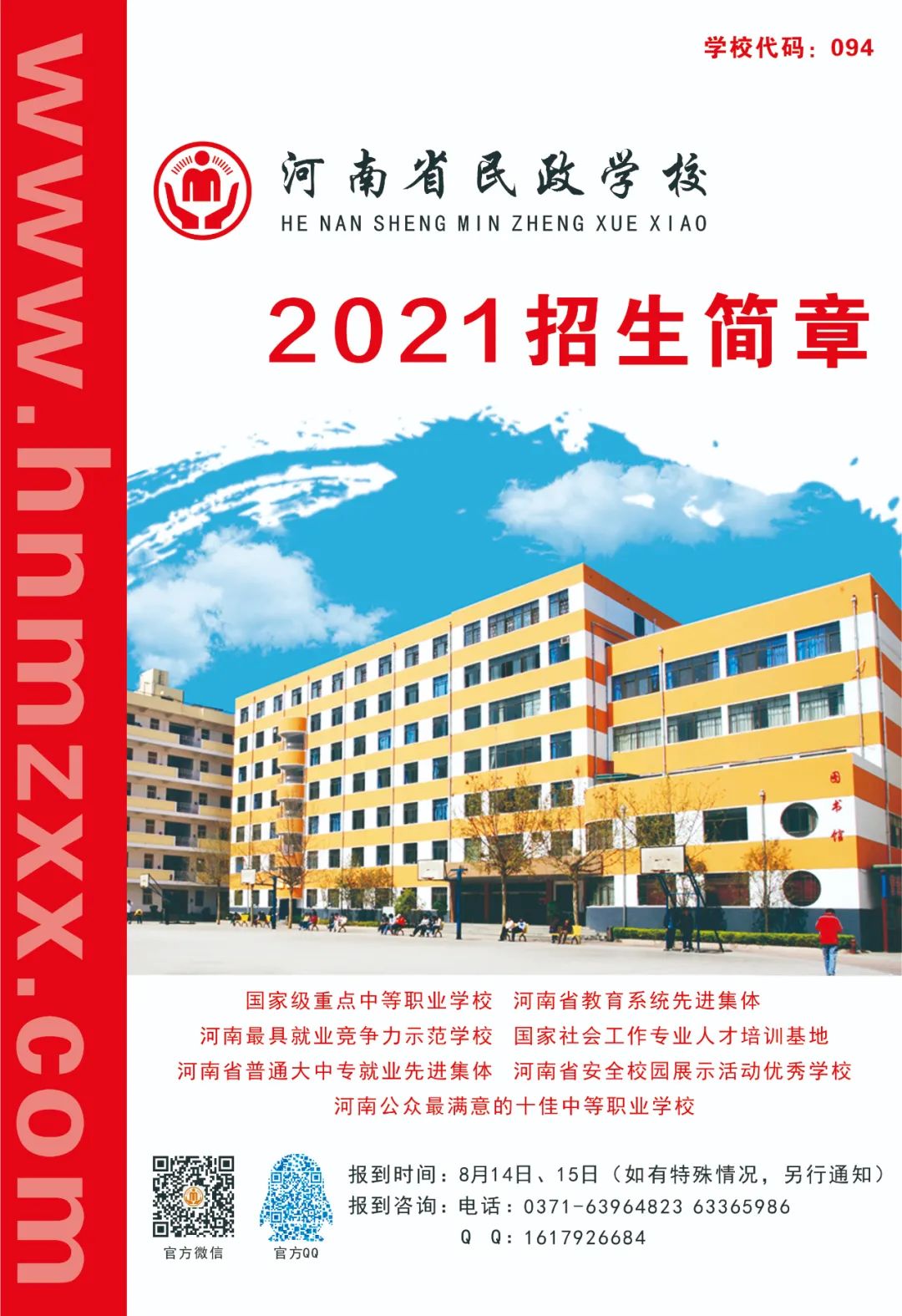 河南省民政學(xué)校招生簡(jiǎn)章