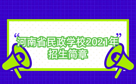 河南省民政學(xué)校2021年招生簡(jiǎn)章