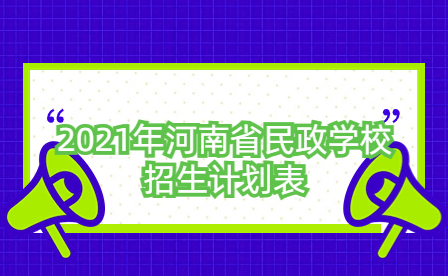 2021年河南省民政學(xué)校招生計(jì)劃表