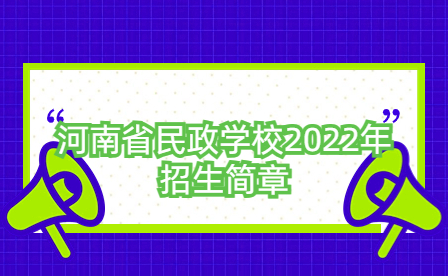 河南省民政學(xué)校2022年招生簡(jiǎn)章