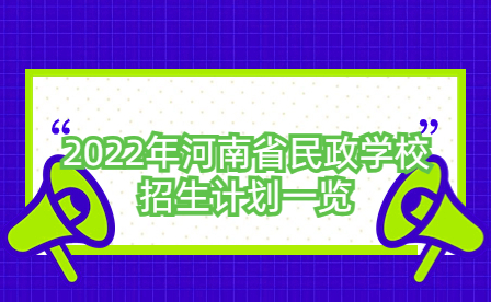 2022年河南省民政學(xué)校招生計(jì)劃一覽