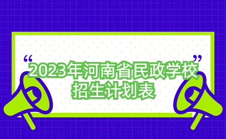2023年河南省民政學(xué)校招生計劃表
