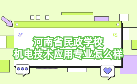 河南省民政學(xué)校機(jī)電技術(shù)應(yīng)用專(zhuān)業(yè)怎么樣