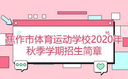 焦作市體育運動學(xué)校2020年秋季學(xué)期招生簡章