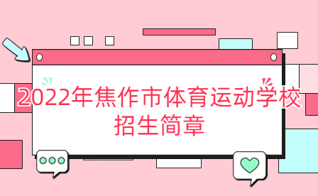 2022年焦作市體育運動學(xué)校招生簡章