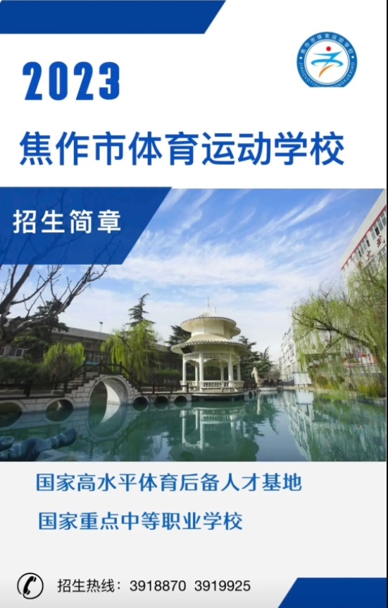 焦作市體育運(yùn)動學(xué)校2023年招生簡章