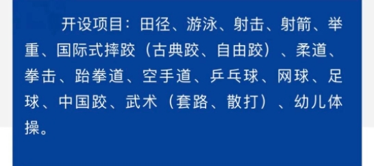 焦作市體育運(yùn)動學(xué)校2023年開設(shè)項(xiàng)目