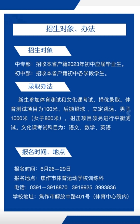 焦作市體育運(yùn)動學(xué)校2023年招生對象