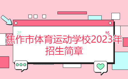 焦作市體育運動學(xué)校2023年招生簡章
