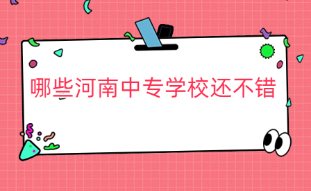 河南中專學校