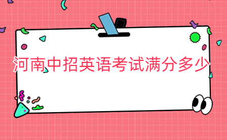 河南中招英語考試滿分